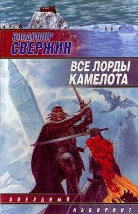 Книга Все лорды Камелота