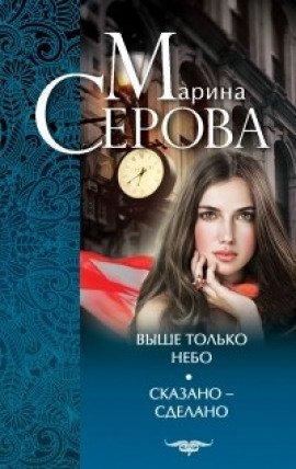 Книга Выше только небо