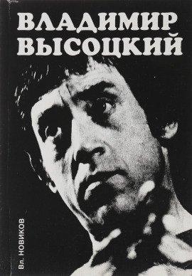 Книга Высоцкий