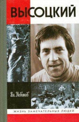 Книга Высоцкий