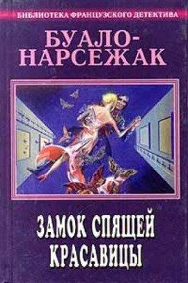 Книга Замок спящей красавицы. Фокусницы