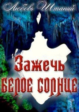 Книга Зажечь белое солнце