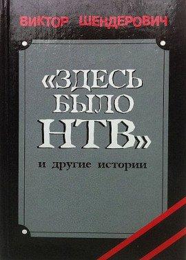 Книга Здесь было НТВ