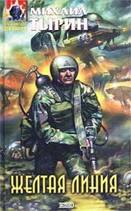 Книга Желтая линия
