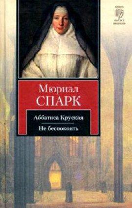 Книга Аббатиса Крусская