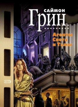 Книга Агенты света и тьмы