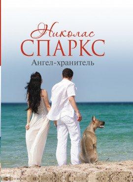 Книга Ангел-хранитель