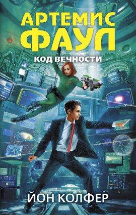 Книга Код Вечности