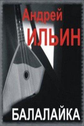 Книга Балалайка