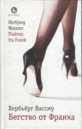 Книга Бегство от Франка