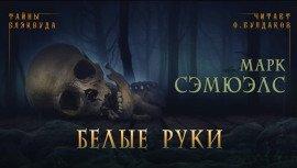 Книга Белые руки