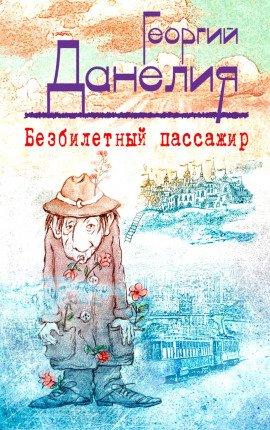 Книга Безбилетный пассажир