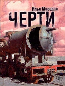 Книга Черти