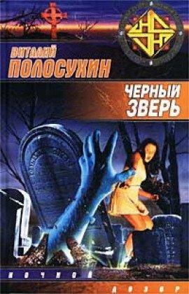 Книга Чёрный зверь