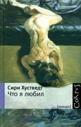 Книга Что я любил