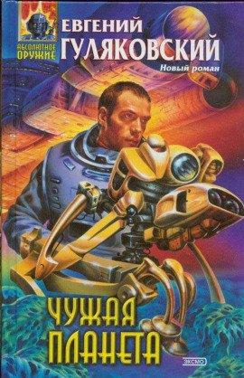 Книга Чужая планета