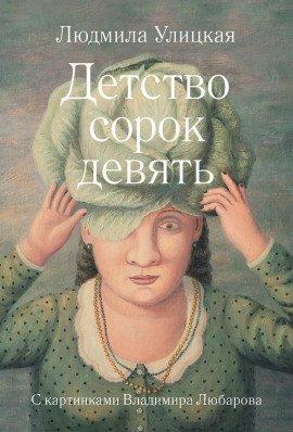 Книга Детство сорок девять