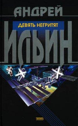 Книга Девять негритят