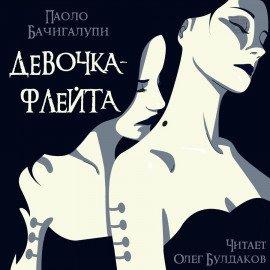 Книга Девочка-флейта