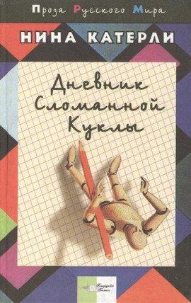 Книга Дневник сломанной куклы
