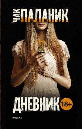 Книга Дневник