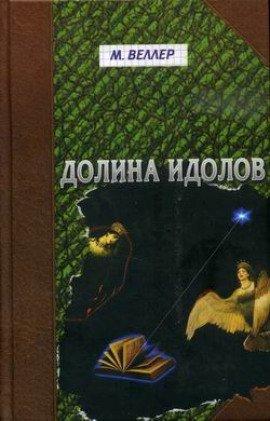 Книга Долина идолов