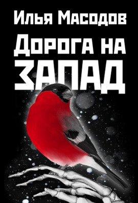 Книга Дорога на запад