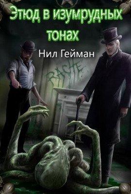 Книга Этюд в изумрудных тонах