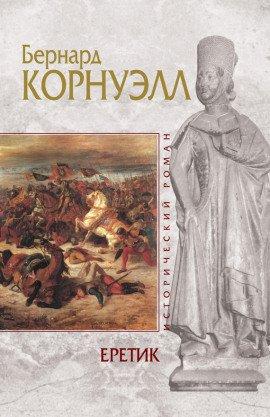 Книга Еретик