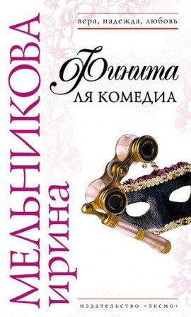Книга Финита ля комедиа