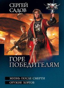 Книга Горе победителям