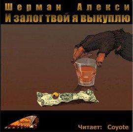 Книга И залог твой я выкуплю