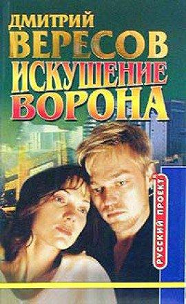 Книга Искушение ворона