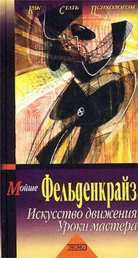 Книга Искусство движения. Уроки мастера