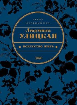 Книга Искусство жить