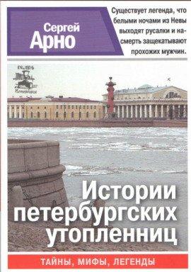 Книга Истории петербургских утопленниц