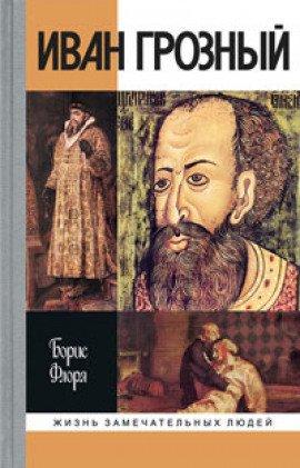 Книга Иван Грозный