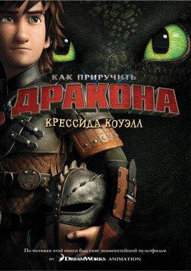Книга Как приручить дракона