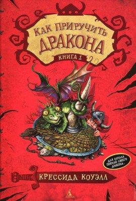 Книга Как приручить дракона