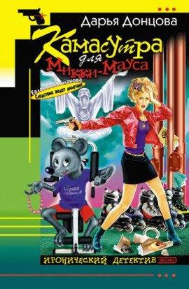 Книга Камасутра для Микки-Мауса