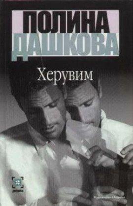 Книга Херувим