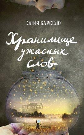 Книга Хранилище ужасных слов