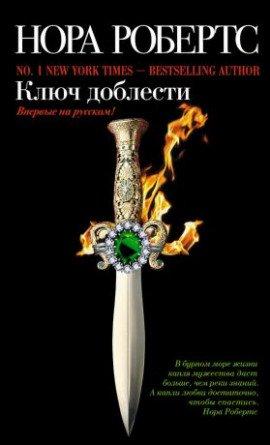 Книга Ключ доблести
