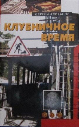 Книга Клубничное время