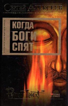 Книга Когда боги спят