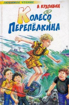 Книга Колесо Перепёлкина