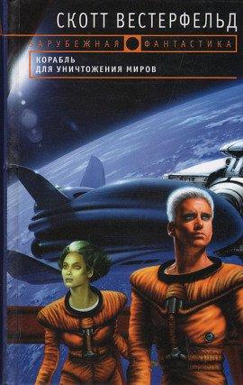 Книга Корабль для уничтожения миров