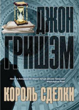 Книга Король сделки