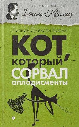 Книга Кот, который сорвал аплодисменты