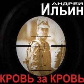 Книга Кровь за Кровь